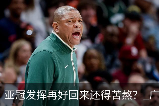 亚冠发挥再好回来还得苦熬？ 广州小门神“宜租”