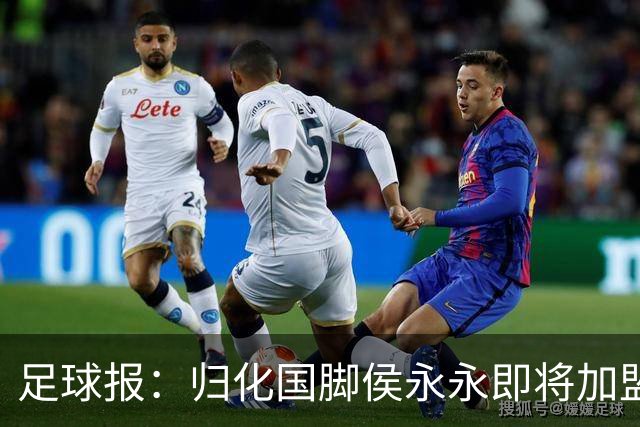 足球报：归化国脚侯永永即将加盟云南玉昆